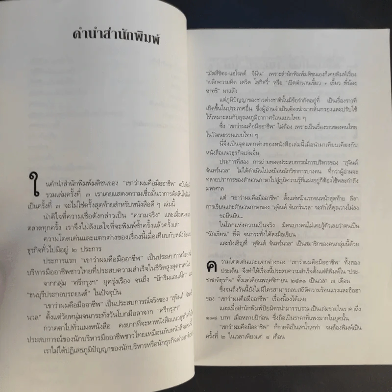 เขาว่าผมคือมืออาชีพ - สุจินต์ จันทร์นวล รูปที่ 11