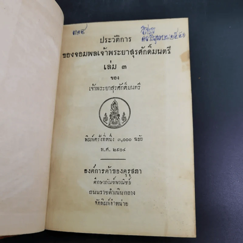 ประวัติการของจอมพล เจ้าพระยาสุรศักดิ์มนตรี เล่ม 3-4 รูปที่ 8