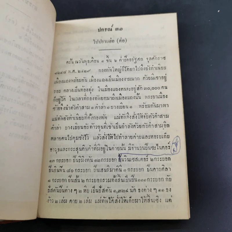 ประวัติการของจอมพล เจ้าพระยาสุรศักดิ์มนตรี เล่ม 3-4 รูปที่ 10