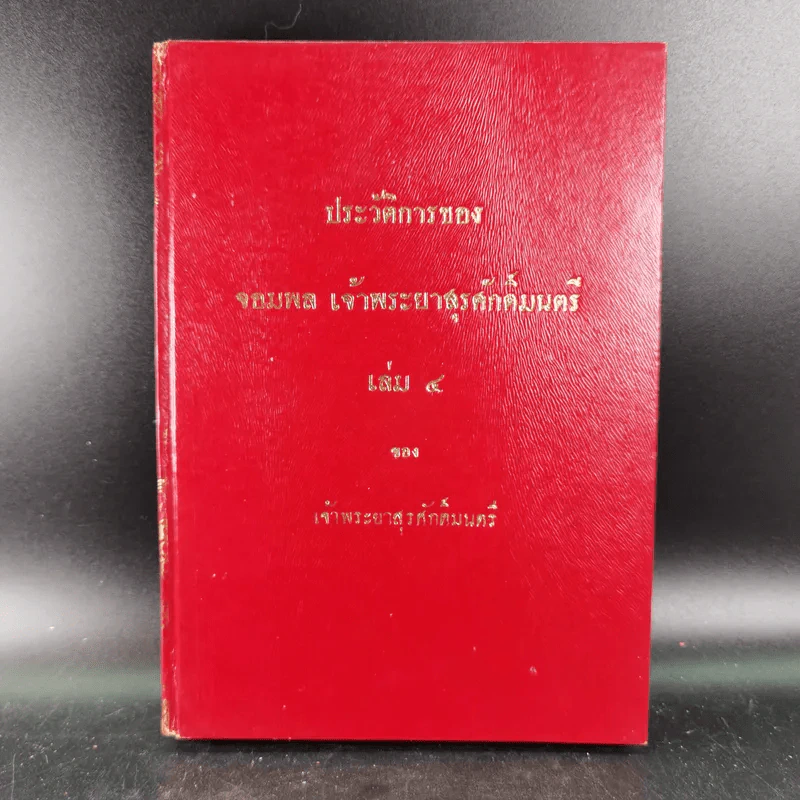 ประวัติการของจอมพล เจ้าพระยาสุรศักดิ์มนตรี เล่ม 3-4 รูปที่ 16