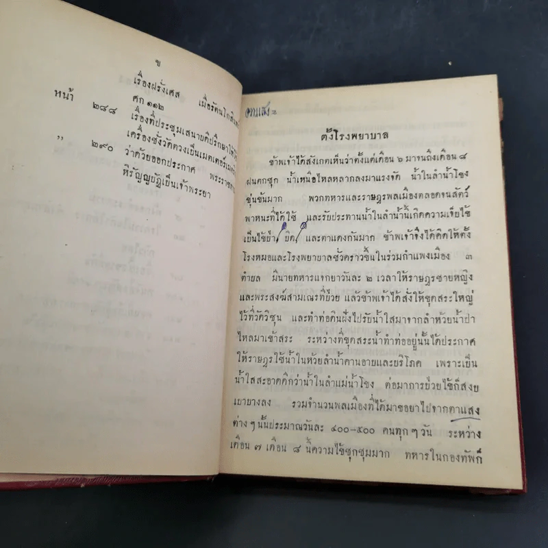 ประวัติการของจอมพล เจ้าพระยาสุรศักดิ์มนตรี เล่ม 3-4 รูปที่ 20