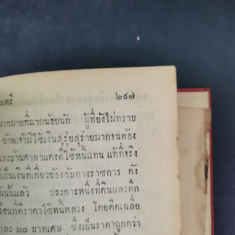 ประวัติการของจอมพล เจ้าพระยาสุรศักดิ์มนตรี เล่ม 3-4 รูปที่ 23