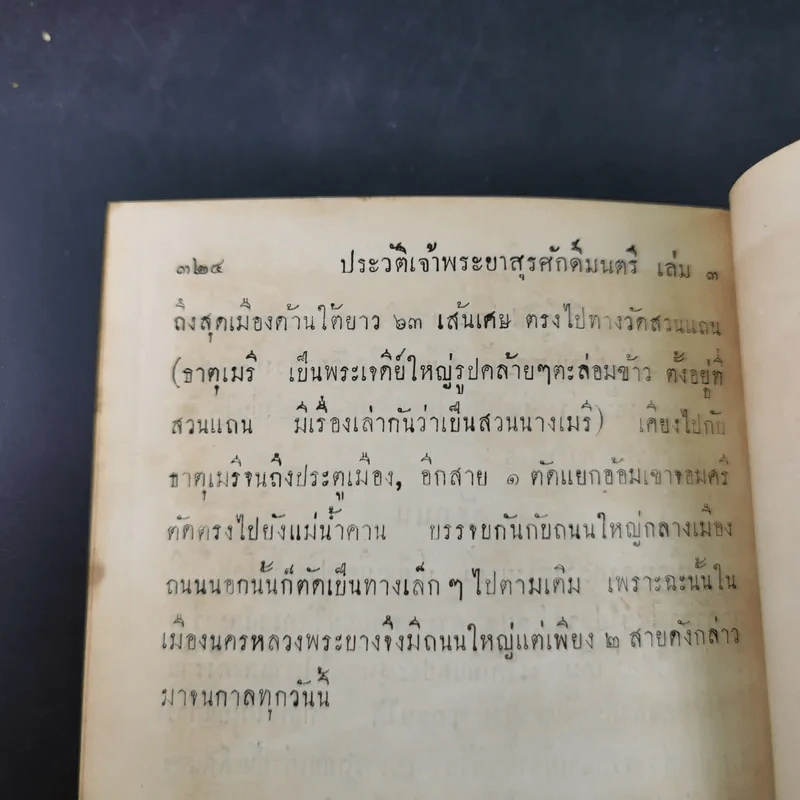 ประวัติการของจอมพล เจ้าพระยาสุรศักดิ์มนตรี เล่ม 3-4 รูปที่ 14