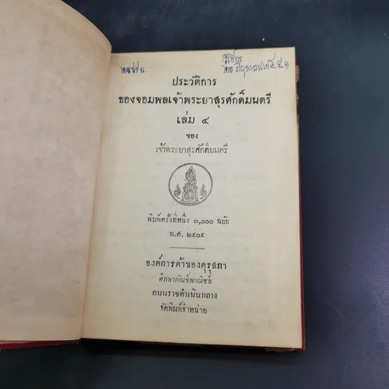 ประวัติการของจอมพล เจ้าพระยาสุรศักดิ์มนตรี เล่ม 3-4 รูปที่ 18