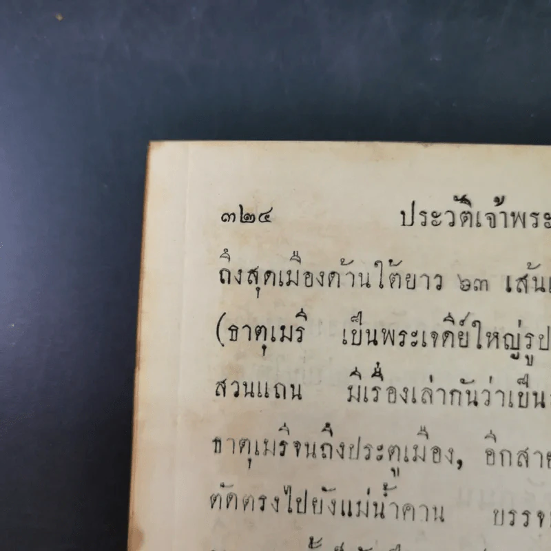 ประวัติการของจอมพล เจ้าพระยาสุรศักดิ์มนตรี เล่ม 3-4 รูปที่ 15