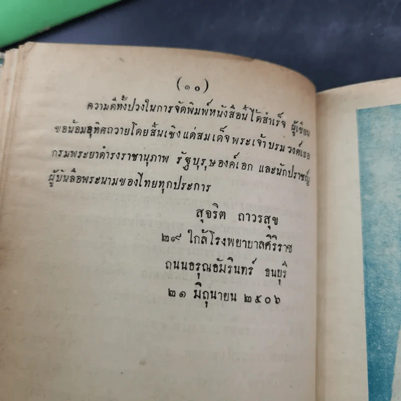 พระประวัติและงานของสมเด็จพระเจ้าบรมวงศ์เธอ กรมพระยาดำรงราชานุภาพ เล่ม 1-3 รูปที่ 18