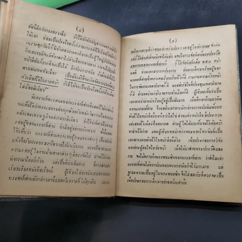 พระประวัติและงานของสมเด็จพระเจ้าบรมวงศ์เธอ กรมพระยาดำรงราชานุภาพ เล่ม 1-3 รูปที่ 17