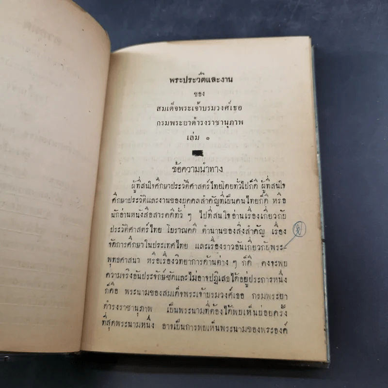 พระประวัติและงานของสมเด็จพระเจ้าบรมวงศ์เธอ กรมพระยาดำรงราชานุภาพ เล่ม 1-3 รูปที่ 20