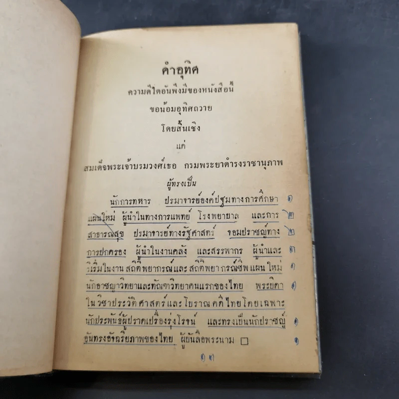 พระประวัติและงานของสมเด็จพระเจ้าบรมวงศ์เธอ กรมพระยาดำรงราชานุภาพ เล่ม 1-3 รูปที่ 19