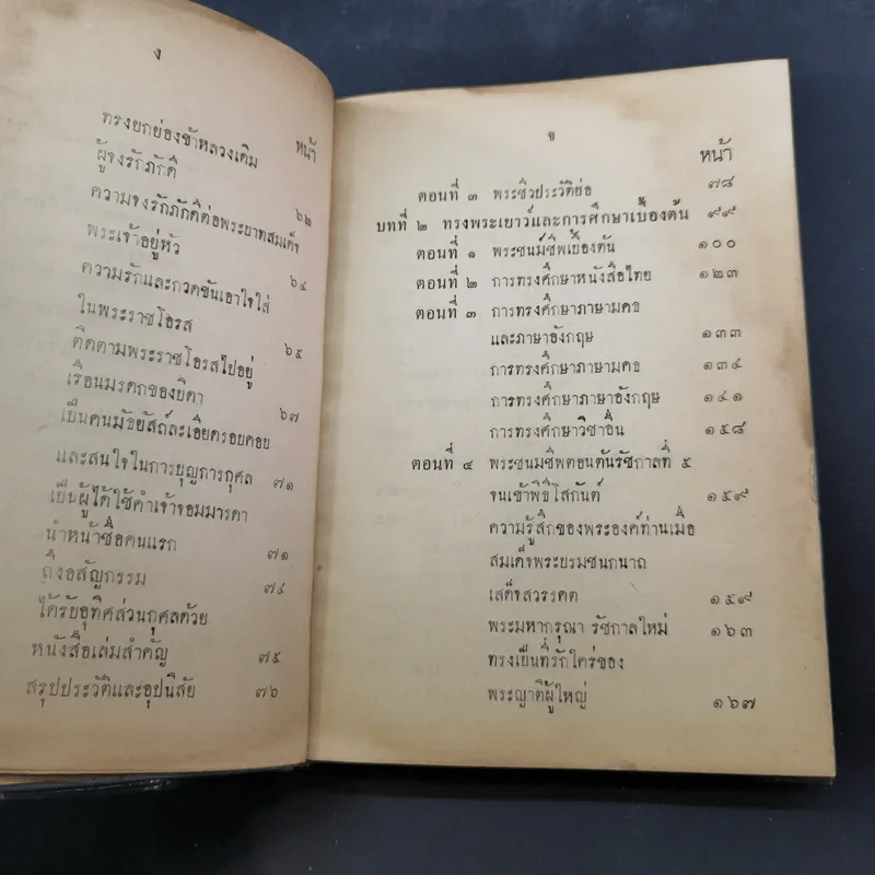 พระประวัติและงานของสมเด็จพระเจ้าบรมวงศ์เธอ กรมพระยาดำรงราชานุภาพ เล่ม 1-3 รูปที่ 10