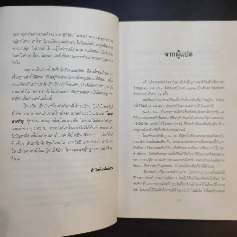 บันทึกก่อนตายของเหยื่อยาเสพติด โอ้! อลิซ Go Ask Alice - โรจนา นาเจริญ รูปที่ 10