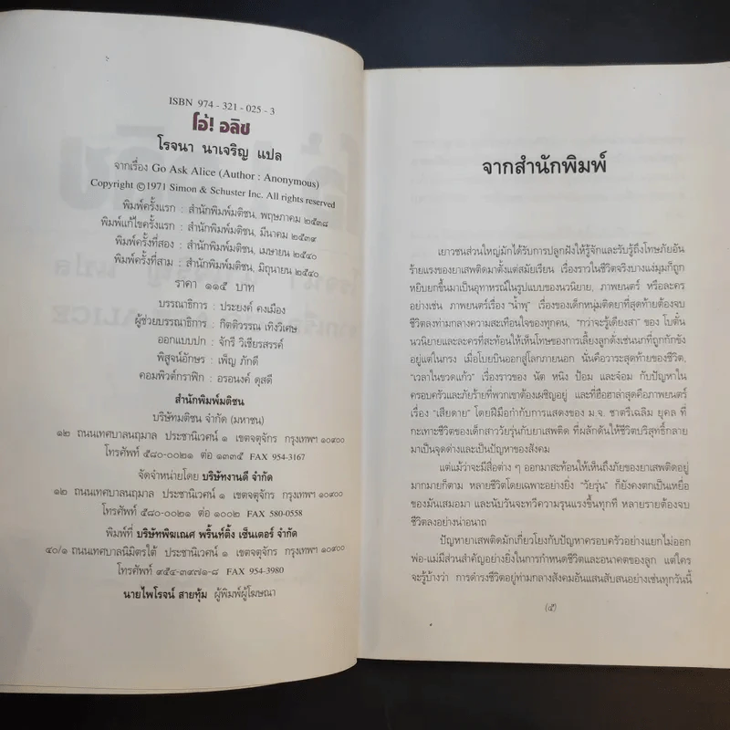 บันทึกก่อนตายของเหยื่อยาเสพติด โอ้! อลิซ Go Ask Alice - โรจนา นาเจริญ รูปที่ 9