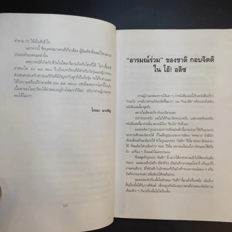 บันทึกก่อนตายของเหยื่อยาเสพติด โอ้! อลิซ Go Ask Alice - โรจนา นาเจริญ รูปที่ 11