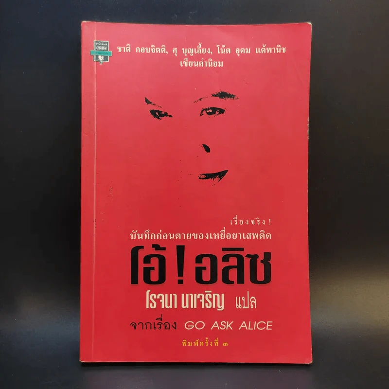 บันทึกก่อนตายของเหยื่อยาเสพติด โอ้! อลิซ Go Ask Alice - โรจนา นาเจริญ รูปที่ 1