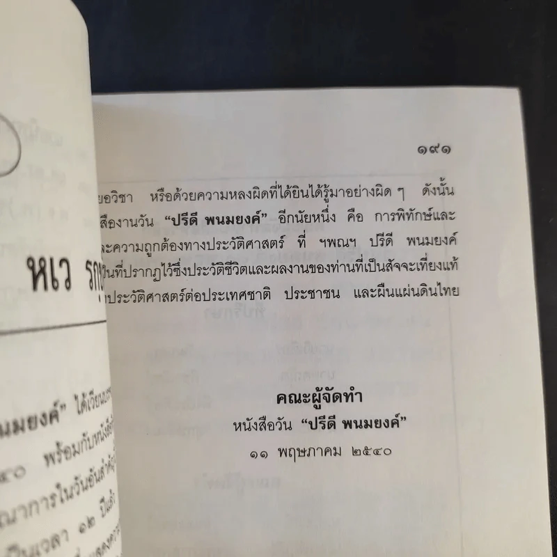 วันปรีดี พนมยงค์ 11 พฤษภาคม 2540 รูปที่ 15
