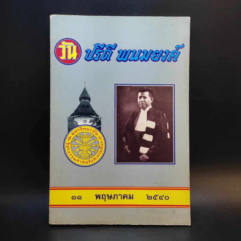 วันปรีดี พนมยงค์ 11 พฤษภาคม 2540 รูปที่ 1