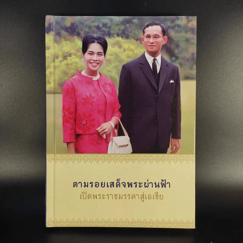 ตามรอยเสด็จพระผ่านฟ้า เปิดพระราชมรรคาสู่เอเชีย เล่มที่ 1 รูปที่ 1