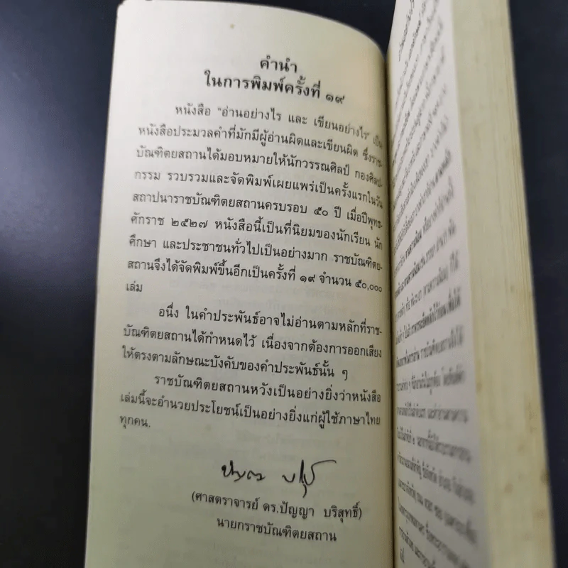 อ่านอย่างไรและเขียนอย่างไร ฉบับราชบัณฑิตยสถาน รูปที่ 10