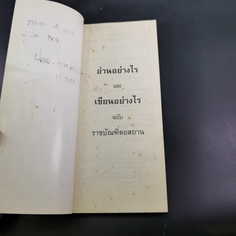 อ่านอย่างไรและเขียนอย่างไร ฉบับราชบัณฑิตยสถาน รูปที่ 7