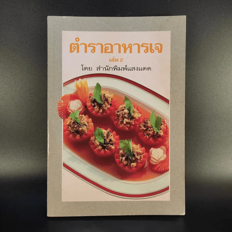 ตำราอาหารเจ เล่ม 1-2 - สำนักพิมพ์แสงแดด รูปที่ 2