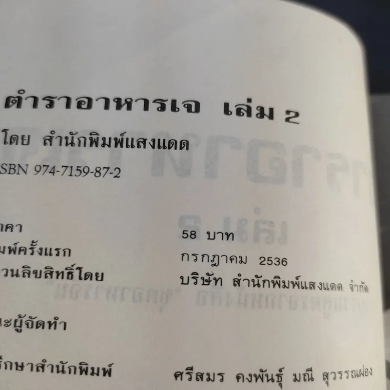 ตำราอาหารเจ เล่ม 1-2 - สำนักพิมพ์แสงแดด รูปที่ 16
