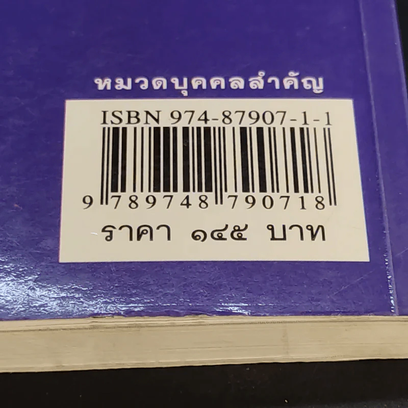ชวน หลีกภัย นายกรัฐมนตรีที่มาจากเด็กวัด - ณรงค์ พกเกษม รูปที่ 18