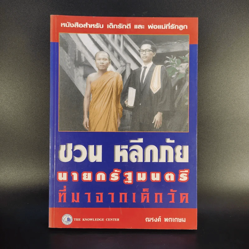 ชวน หลีกภัย นายกรัฐมนตรีที่มาจากเด็กวัด - ณรงค์ พกเกษม รูปที่ 1