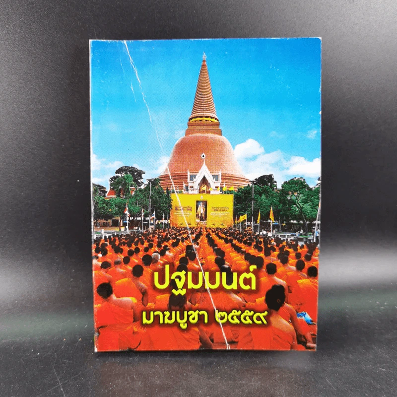 ปฐมมนต์ มาฆบูชา 2559 วัดพระปฐมเจดีย์ ราชวรมหาวิหาร รูปที่ 1