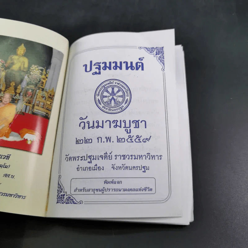ปฐมมนต์ มาฆบูชา 2559 วัดพระปฐมเจดีย์ ราชวรมหาวิหาร รูปที่ 7