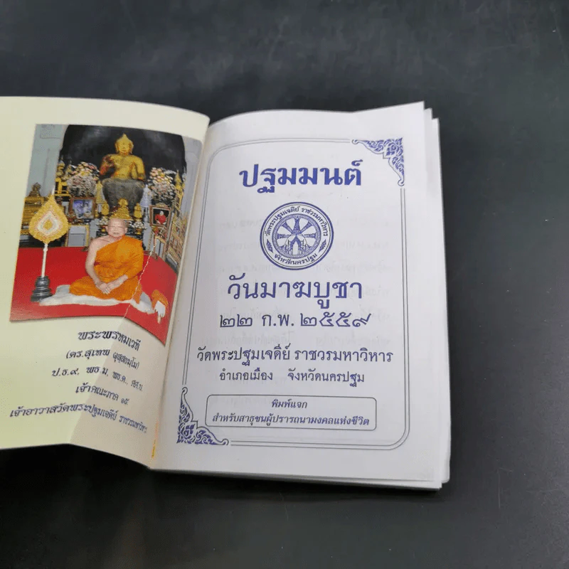 ปฐมมนต์ มาฆบูชา 2559 วัดพระปฐมเจดีย์ ราชวรมหาวิหาร รูปที่ 8