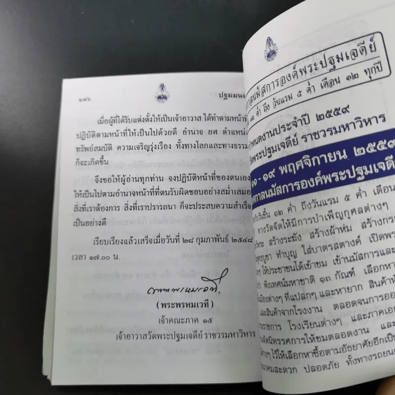 ปฐมมนต์ มาฆบูชา 2559 วัดพระปฐมเจดีย์ ราชวรมหาวิหาร รูปที่ 18