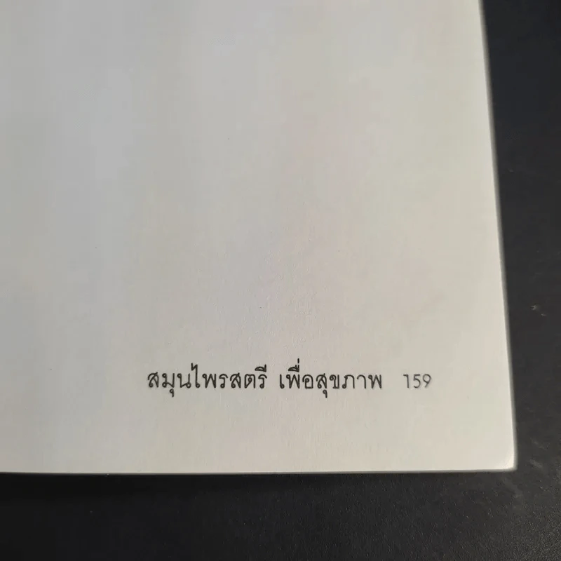 สมุนไพรสตรี - อ.ยุวดี จอมพิทักษ์ รูปที่ 13