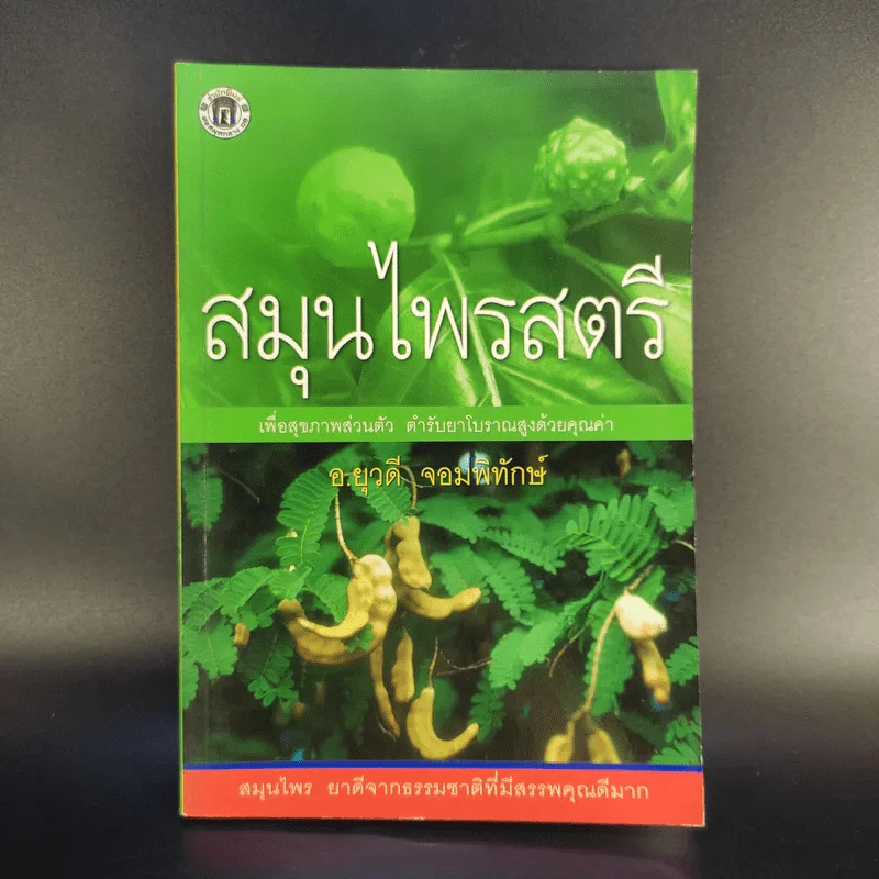 สมุนไพรสตรี - อ.ยุวดี จอมพิทักษ์ รูปที่ 1