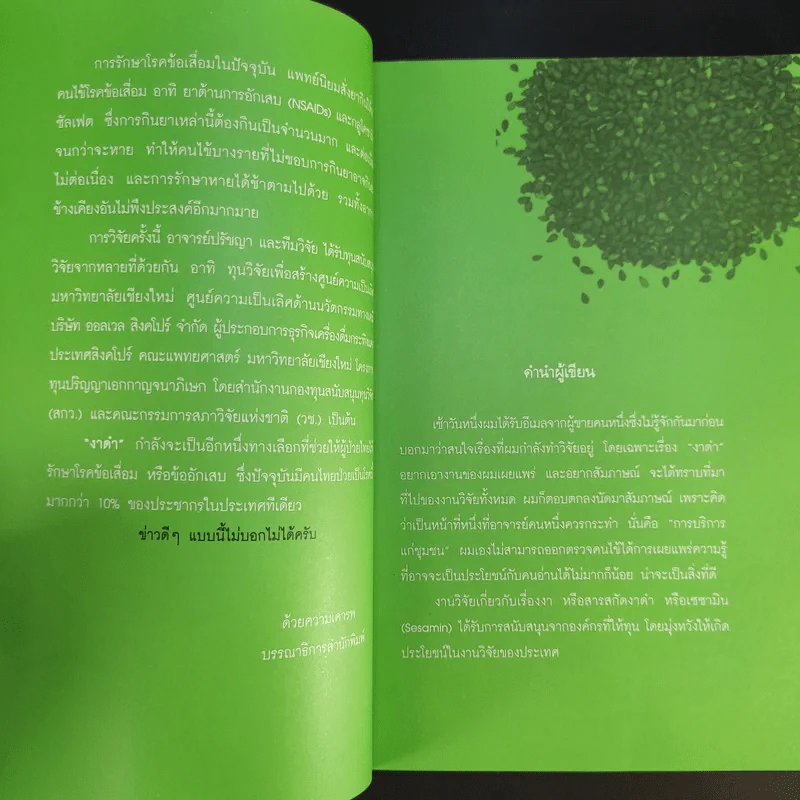งาดำ ราชินีแห่งพืชน้ำมัน ราชันย์แห่งธัญพืช - รศ.ดร.ปรัชญา คงทวีเลิศ รูปที่ 10