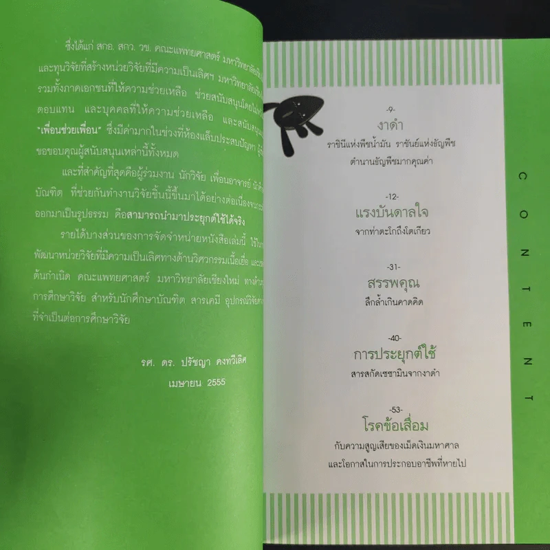 งาดำ ราชินีแห่งพืชน้ำมัน ราชันย์แห่งธัญพืช - รศ.ดร.ปรัชญา คงทวีเลิศ รูปที่ 11