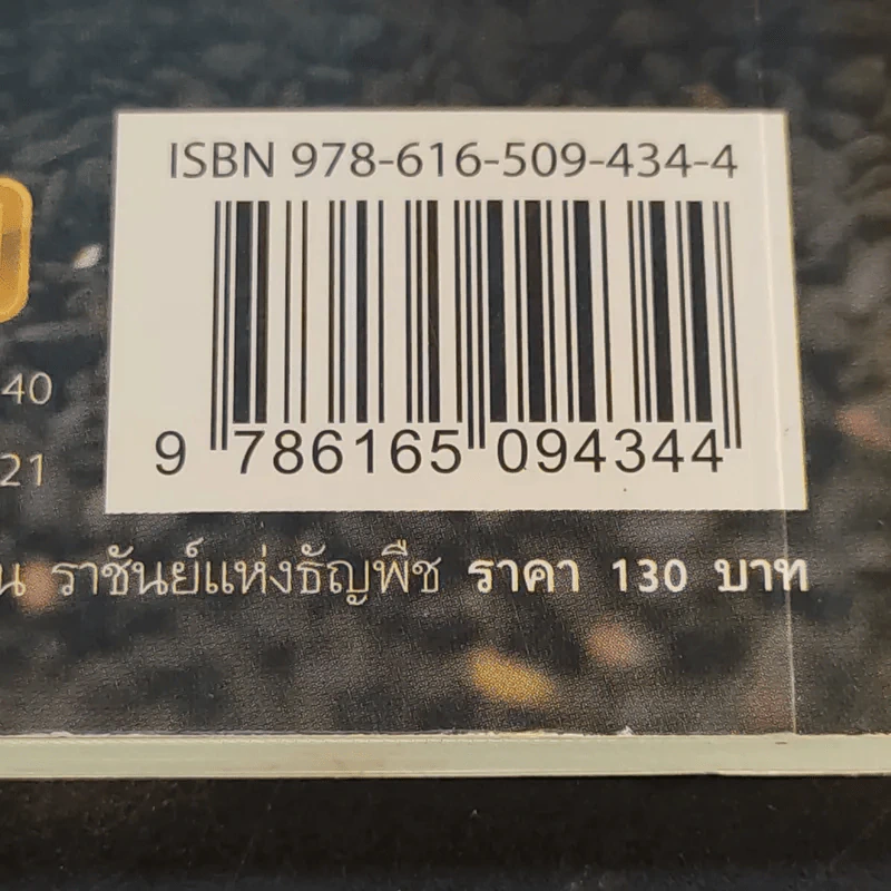 งาดำ ราชินีแห่งพืชน้ำมัน ราชันย์แห่งธัญพืช - รศ.ดร.ปรัชญา คงทวีเลิศ รูปที่ 15