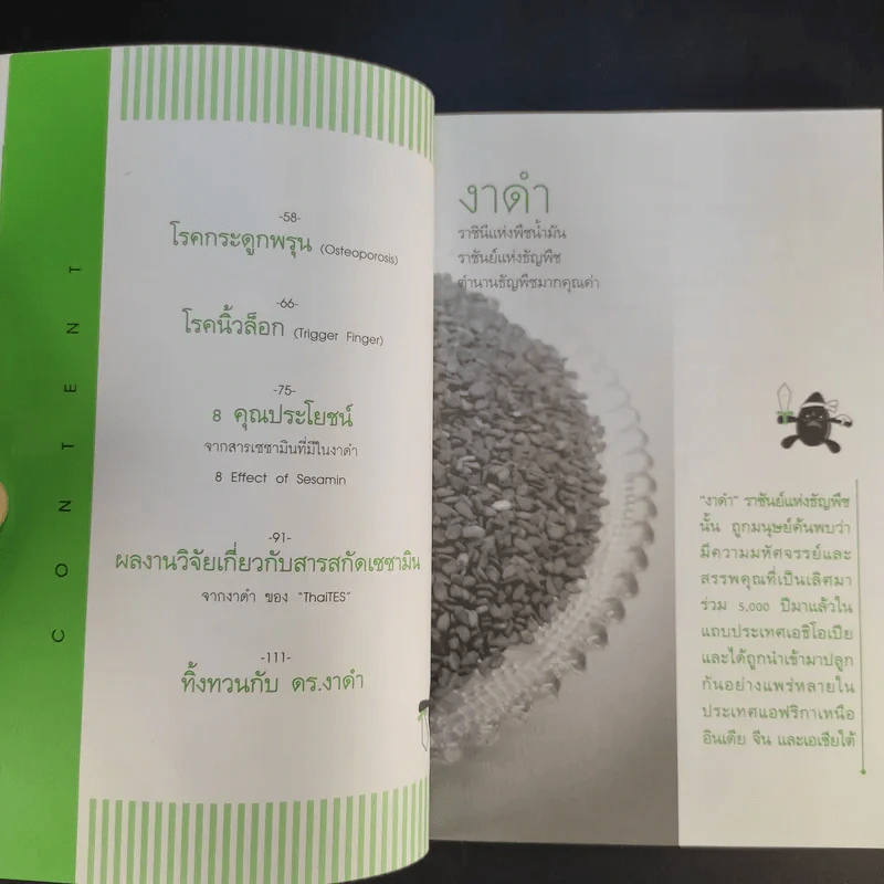 งาดำ ราชินีแห่งพืชน้ำมัน ราชันย์แห่งธัญพืช - รศ.ดร.ปรัชญา คงทวีเลิศ รูปที่ 12