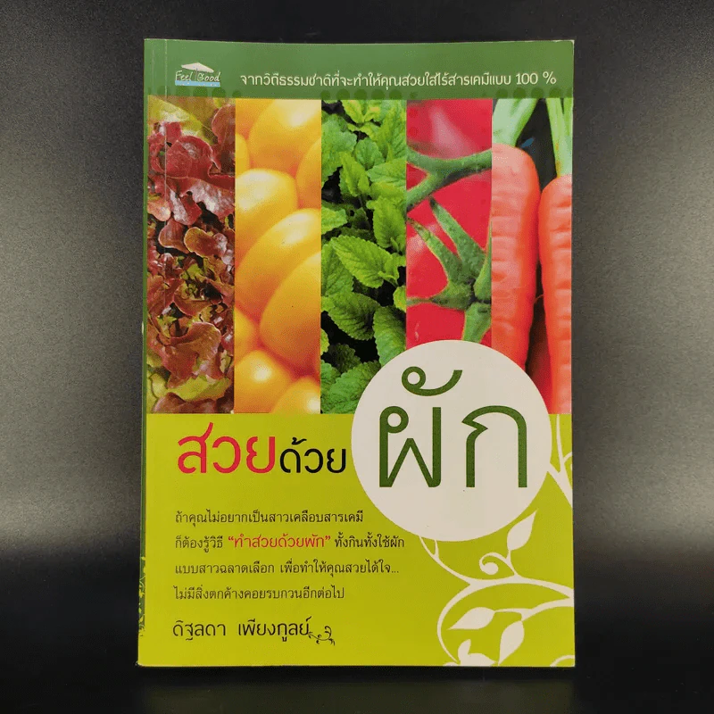 สวยด้วยผัก - ดิฐลดา เพียงกูลย์ รูปที่ 1