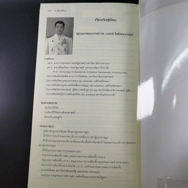 อาเซียนศึกษา Asean Studies - ผศ.ดร.ณรงค์ โพธิ์พฤกษานันท์ รูปที่ 25