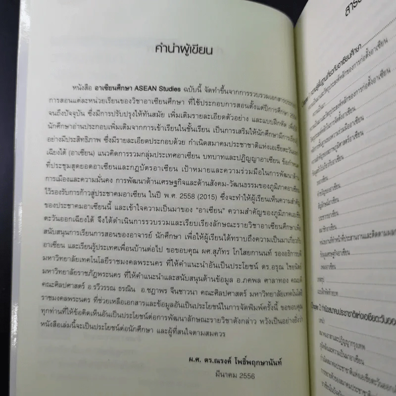 อาเซียนศึกษา Asean Studies - ผศ.ดร.ณรงค์ โพธิ์พฤกษานันท์ รูปที่ 9