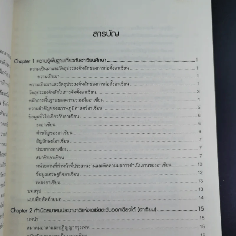 อาเซียนศึกษา Asean Studies - ผศ.ดร.ณรงค์ โพธิ์พฤกษานันท์ รูปที่ 10