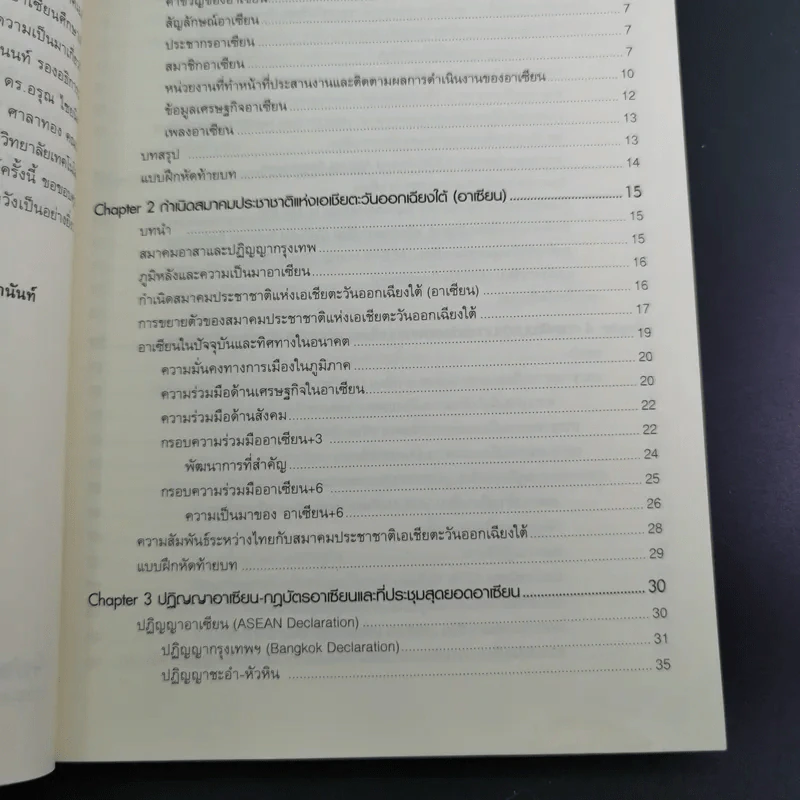 อาเซียนศึกษา Asean Studies - ผศ.ดร.ณรงค์ โพธิ์พฤกษานันท์ รูปที่ 11