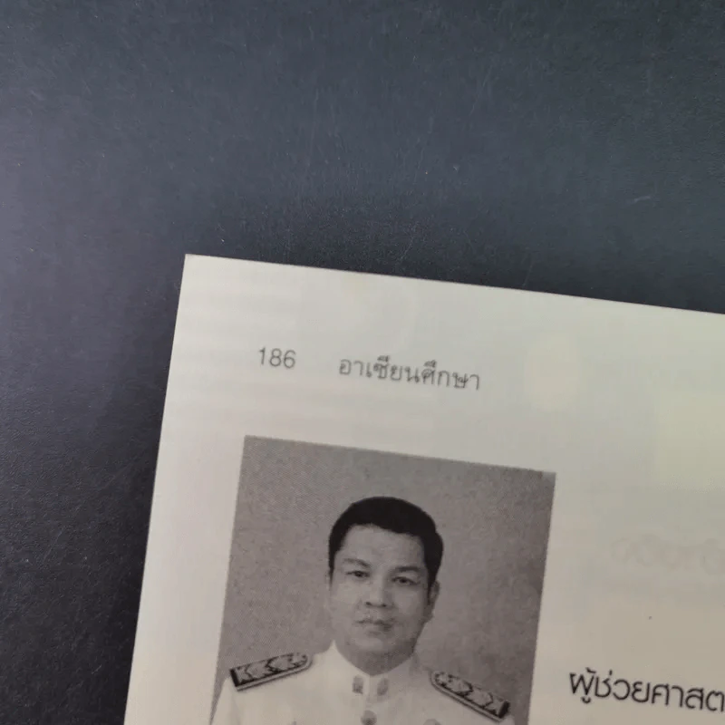 อาเซียนศึกษา Asean Studies - ผศ.ดร.ณรงค์ โพธิ์พฤกษานันท์ รูปที่ 26