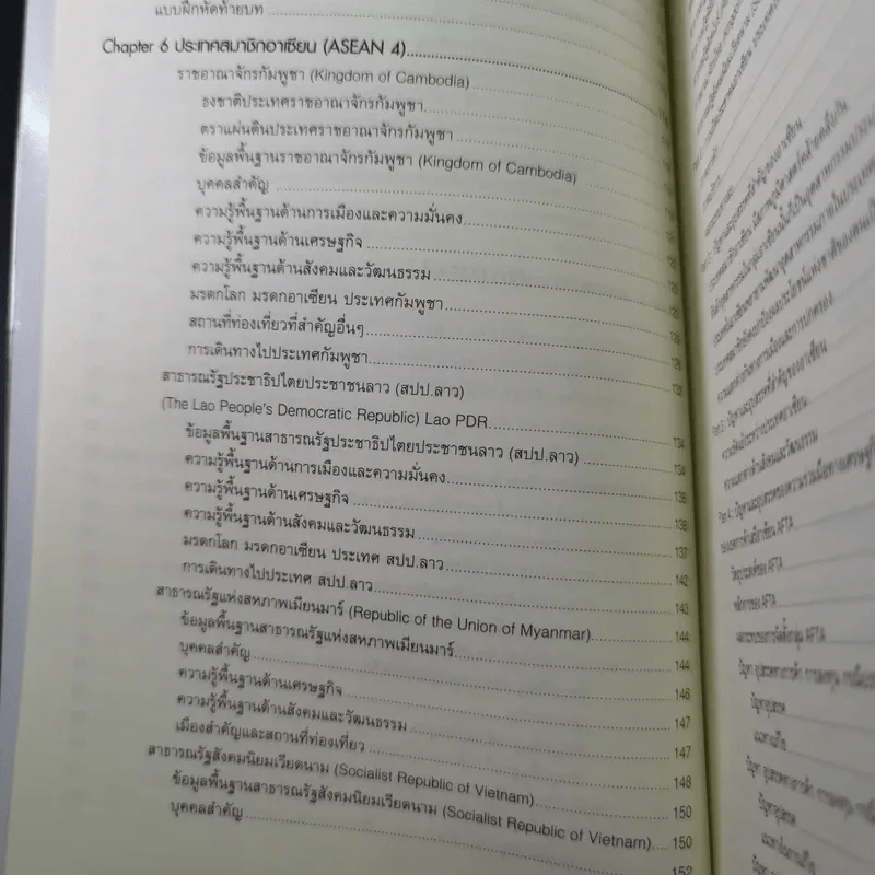 อาเซียนศึกษา Asean Studies - ผศ.ดร.ณรงค์ โพธิ์พฤกษานันท์ รูปที่ 17