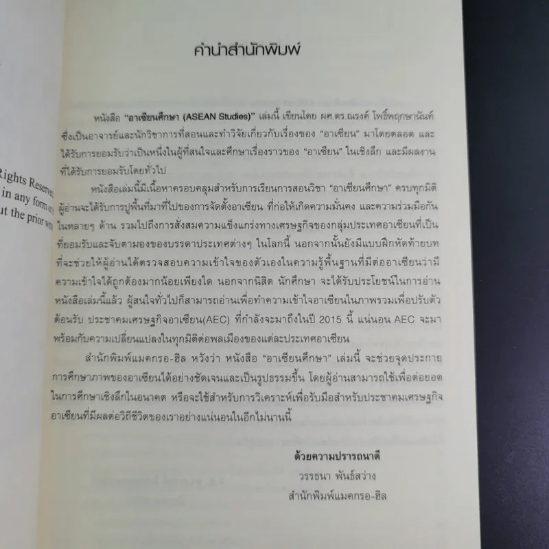 อาเซียนศึกษา Asean Studies - ผศ.ดร.ณรงค์ โพธิ์พฤกษานันท์ รูปที่ 8