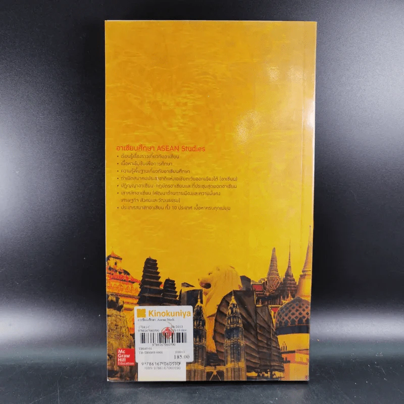 อาเซียนศึกษา Asean Studies - ผศ.ดร.ณรงค์ โพธิ์พฤกษานันท์ รูปที่ 2