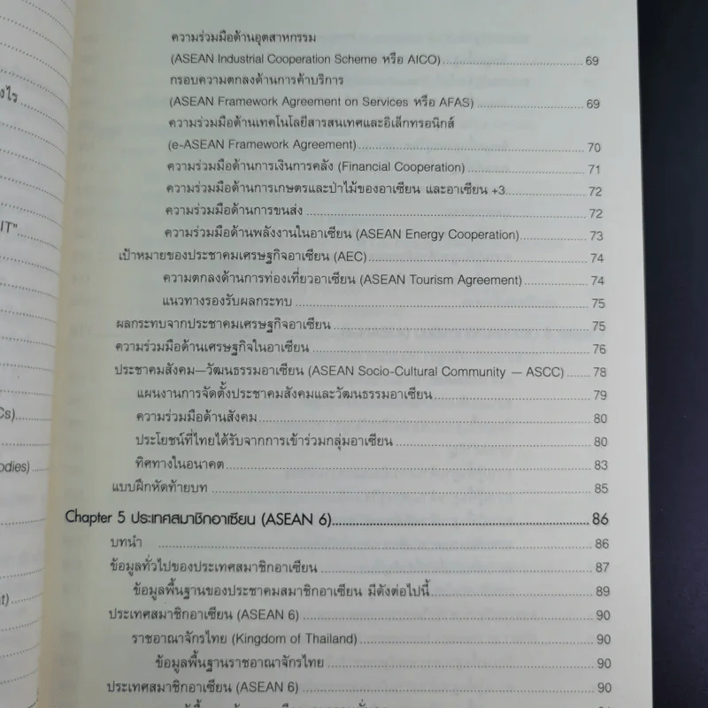 อาเซียนศึกษา Asean Studies - ผศ.ดร.ณรงค์ โพธิ์พฤกษานันท์ รูปที่ 14