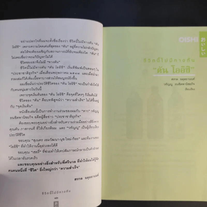 ชีวิตนี้ไม่มีทางตัน - ตัน ภาสกรนที รูปที่ 13
