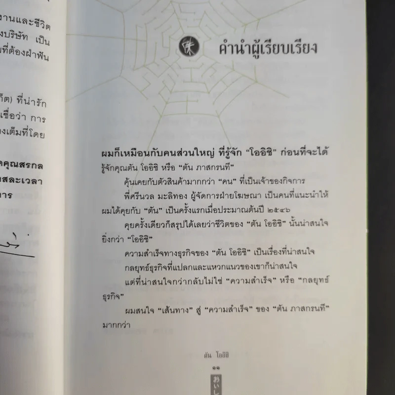 ชีวิตนี้ไม่มีทางตัน - ตัน ภาสกรนที รูปที่ 12