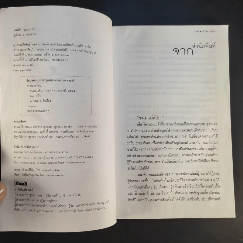 ขนมแม่เอ๊ย - ส.พลายน้อย รูปที่ 9